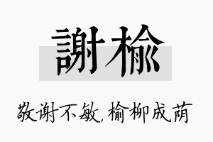 谢榆名字的寓意及含义