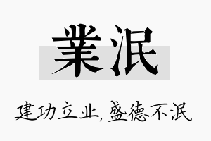 业泯名字的寓意及含义