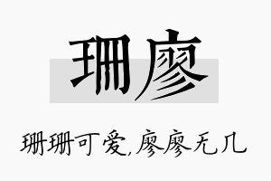 珊廖名字的寓意及含义