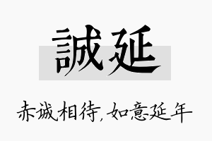 诚延名字的寓意及含义