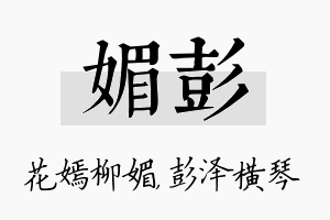 媚彭名字的寓意及含义