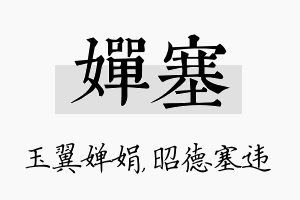 婵塞名字的寓意及含义