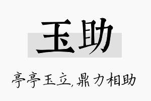 玉助名字的寓意及含义