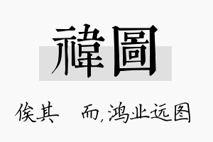 祎图名字的寓意及含义