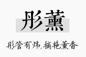 彤薰名字的寓意及含义