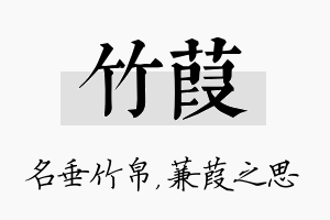 竹葭名字的寓意及含义