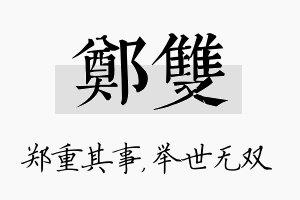 郑双名字的寓意及含义