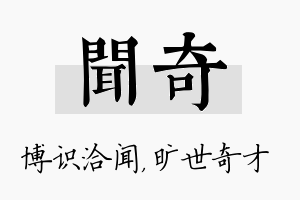 闻奇名字的寓意及含义