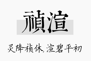 祯渲名字的寓意及含义