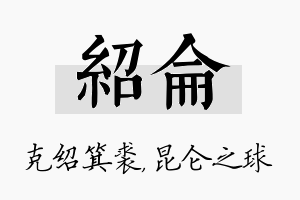 绍仑名字的寓意及含义