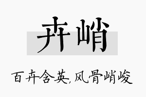 卉峭名字的寓意及含义