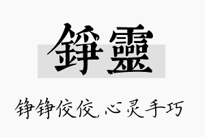 铮灵名字的寓意及含义