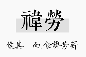 祎劳名字的寓意及含义