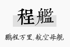 程舰名字的寓意及含义