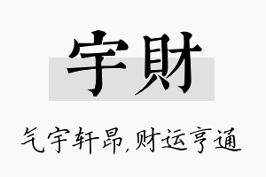 宇财名字的寓意及含义