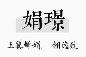 娟璟名字的寓意及含义