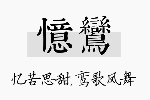 忆鸾名字的寓意及含义