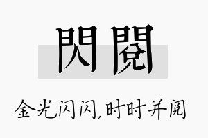 闪阅名字的寓意及含义