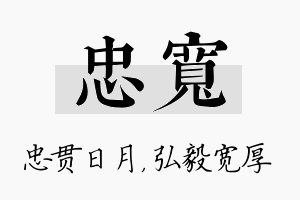 忠宽名字的寓意及含义