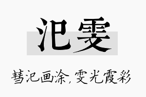 汜雯名字的寓意及含义