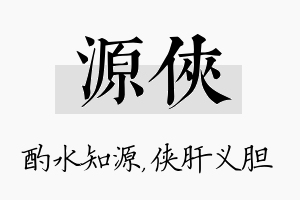 源侠名字的寓意及含义