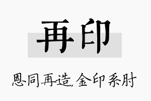 再印名字的寓意及含义