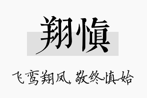 翔慎名字的寓意及含义