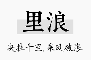 里浪名字的寓意及含义