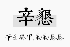 辛恳名字的寓意及含义