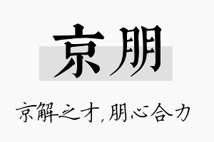 京朋名字的寓意及含义