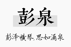 彭泉名字的寓意及含义