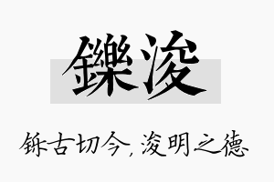 铄浚名字的寓意及含义