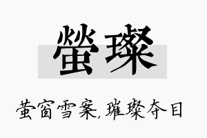 萤璨名字的寓意及含义