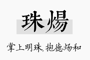 珠炀名字的寓意及含义