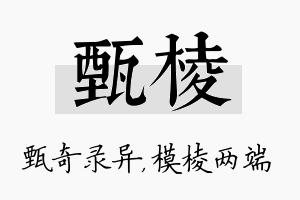 甄棱名字的寓意及含义