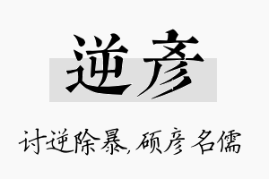 逆彦名字的寓意及含义