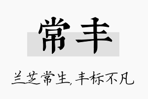 常丰名字的寓意及含义