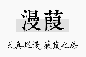 漫葭名字的寓意及含义