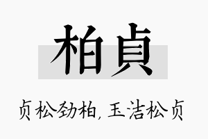 柏贞名字的寓意及含义