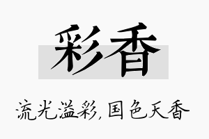 彩香名字的寓意及含义