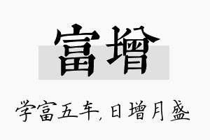 富增名字的寓意及含义