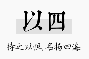 以四名字的寓意及含义