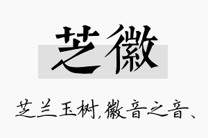 芝徽名字的寓意及含义