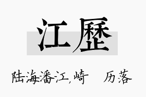 江历名字的寓意及含义