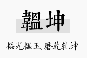 韫坤名字的寓意及含义