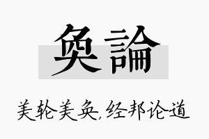 奂论名字的寓意及含义