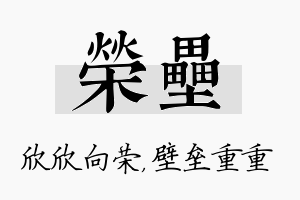 荣垒名字的寓意及含义