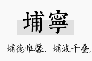 埔宁名字的寓意及含义