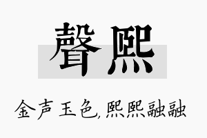 声熙名字的寓意及含义