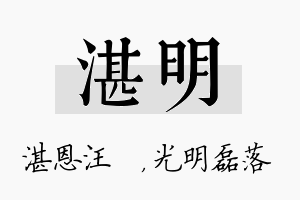 湛明名字的寓意及含义